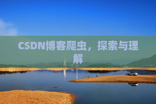 CSDN博客爬虫，探索与理解