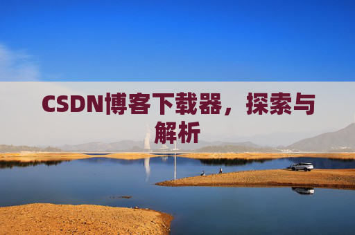 CSDN博客下载器，探索与解析
