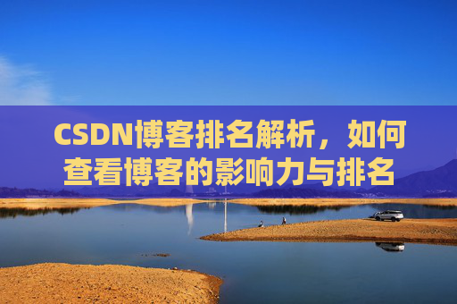 CSDN博客排名解析，如何查看博客的影响力与排名
