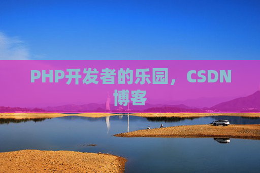 PHP开发者的乐园，CSDN博客